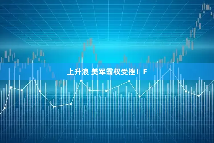 上升浪 美军霸权受挫！F