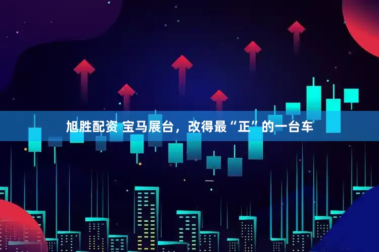 旭胜配资 宝马展台，改得最“正”的一台车
